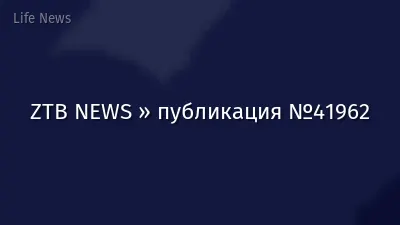 ZTB NEWS » публикация №41962