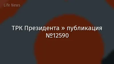 ТРК Президента » публикация №12590