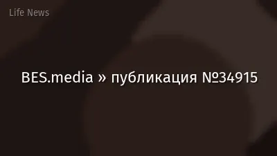 BES.media » публикация №34915
