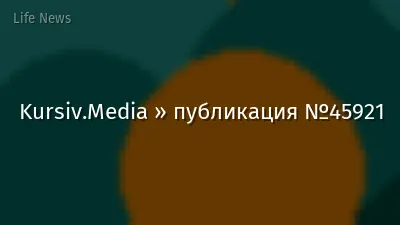 Kursiv.Media » публикация №45921
