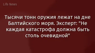 Тысячи тонн оружия лежат на дне Балтийского моря. Эксперт: "Не каждая катастрофа должна быть столь очевидной"