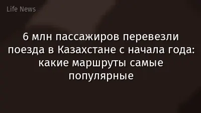6 млн пассажиров перевезли поезда в Казахстане с начала года: какие маршруты самые популярные
