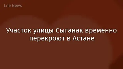 Участок улицы Сыганак временно перекроют в Астане