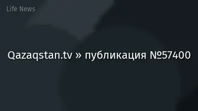 Qazaqstan.tv » публикация №57400