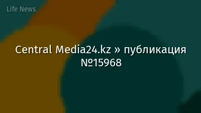 Central Media24.kz » публикация №15968