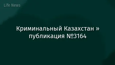 Криминальный Казахстан » публикация №3164