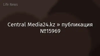 Central Media24.kz » публикация №15969