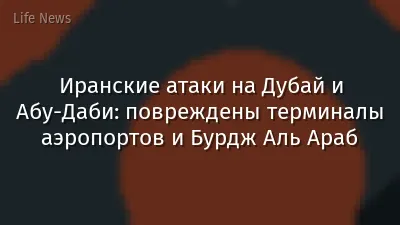 Иранские атаки на Дубай и Абу-Даби: повреждены терминалы аэропортов и Бурдж Аль Араб