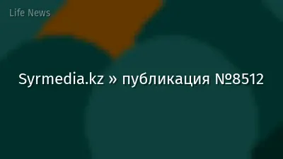 Syrmedia.kz » публикация №8512