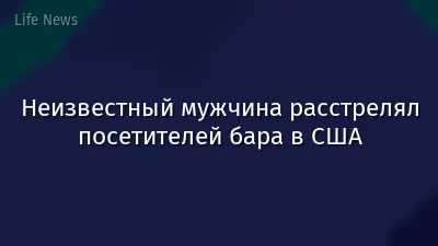 Неизвестный мужчина расстрелял посетителей бара в США