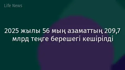 2025 жылы 56 мың азаматтың 209,7 млрд теңге берешегі кешірілді