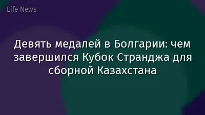 Девять медалей в Болгарии: чем завершился Кубок Странджа для сборной Казахстана