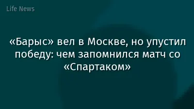 «Барыс» вел в Москве, но упустил победу: чем запомнился матч со «Спартаком»