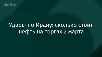 Удары по Ирану: сколько стоит нефть на торгах 2 марта