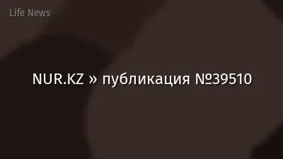 NUR.KZ » публикация №39510