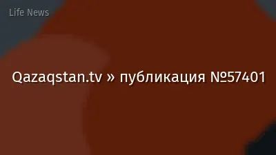 Qazaqstan.tv » публикация №57401