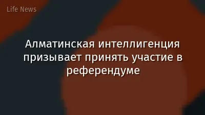 Алматинская интеллигенция призывает принять участие в референдуме