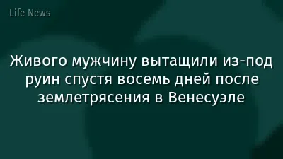 Живого мужчину вытащили из-под руин спустя восемь дней после землетрясения в Венесуэле