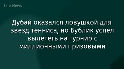 Дубай оказался ловушкой для звезд тенниса, но Бублик успел вылететь на турнир с миллионными призовыми