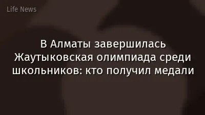 В Алматы завершилась Жаутыковская олимпиада среди школьников: кто получил медали