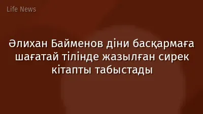 Әлихан Байменов діни басқармаға шағатай тілінде жазылған сирек кітапты табыстады