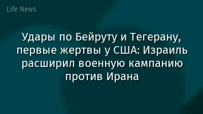 Удары по Бейруту и Тегерану, первые жертвы у США: Израиль расширил военную кампанию против Ирана