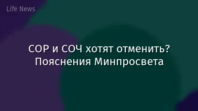 СОР и СОЧ хотят отменить? Пояснения Минпросвета