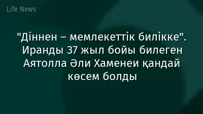 "Діннен – мемлекеттік билікке". Иранды 37 жыл бойы билеген Аятолла Әли Хаменеи қандай көсем болды