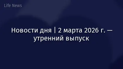Новости дня | 2 марта 2026 г. — утренний выпуск