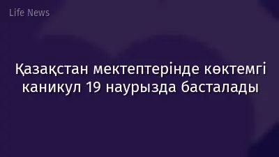 Қазақстан мектептерінде көктемгі каникул 19 наурызда басталады