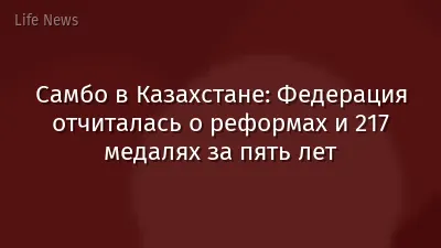 Самбо в Казахстане: Федерация отчиталась о реформах и 217 медалях за пять лет