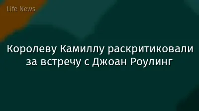 Королеву Камиллу раскритиковали за встречу с Джоан Роулинг