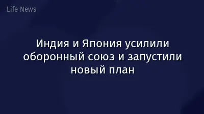 Индия и Япония усилили оборонный союз и запустили новый план