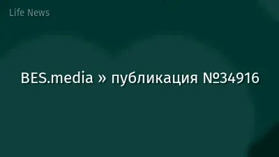 BES.media » публикация №34916