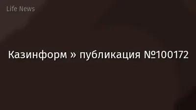 Казинформ » публикация №100172