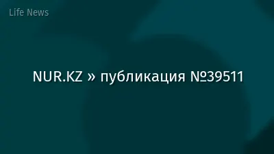 NUR.KZ » публикация №39511