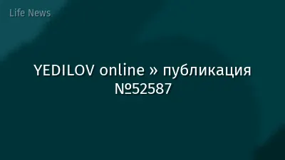 YEDILOV online » публикация №52587
