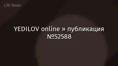 YEDILOV online » публикация №52588