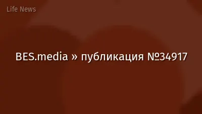 BES.media » публикация №34917