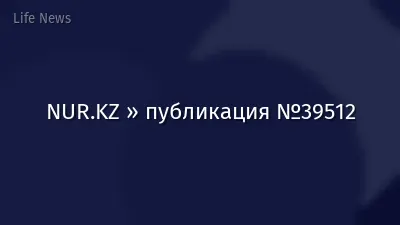NUR.KZ » публикация №39512
