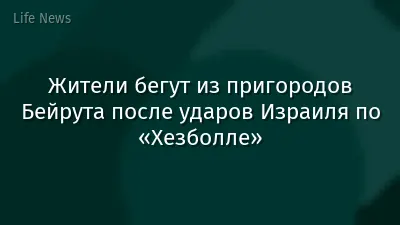 Жители бегут из пригородов Бейрута после ударов Израиля по «Хезболле»