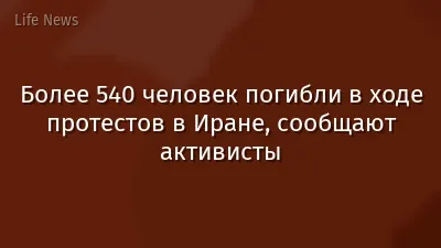 Более 540 человек погибли в ходе протестов в Иране, сообщают активисты