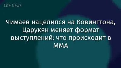 Чимаев нацелился на Ковингтона, Царукян меняет формат выступлений: что происходит в MMA