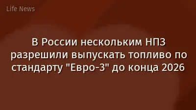 В России нескольким НПЗ разрешили выпускать топливо по стандарту "Евро-3" до конца 2026