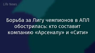 Борьба за Лигу чемпионов в АПЛ обострилась: кто составит компанию «Арсеналу» и «Сити»