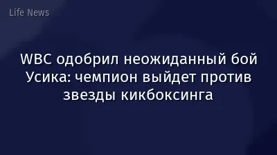 WBC одобрил неожиданный бой Усика: чемпион выйдет против звезды кикбоксинга