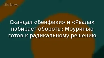 Скандал «Бенфики» и «Реала» набирает обороты: Моуринью готов к радикальному решению