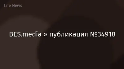 BES.media » публикация №34918