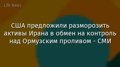 США предложили разморозить активы Ирана в обмен на контроль над Ормузcким проливом - СМИ