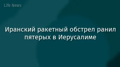 Иранский ракетный обстрел ранил пятерых в Иерусалиме